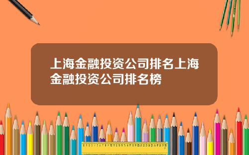上海金融投资公司排名上海金融投资公司排名榜