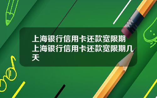 上海银行信用卡还款宽限期上海银行信用卡还款宽限期几天