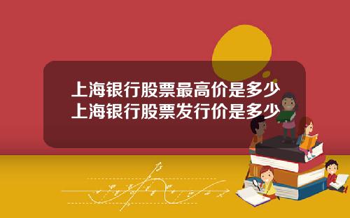 上海银行股票最高价是多少上海银行股票发行价是多少