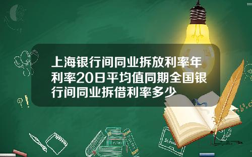 上海银行间同业拆放利率年利率20日平均值同期全国银行间同业拆借利率多少