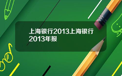 上海银行2013上海银行2013年报