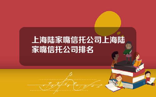 上海陆家嘴信托公司上海陆家嘴信托公司排名