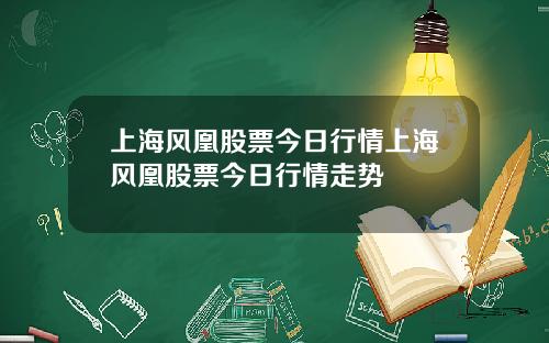 上海风凰股票今日行情上海风凰股票今日行情走势