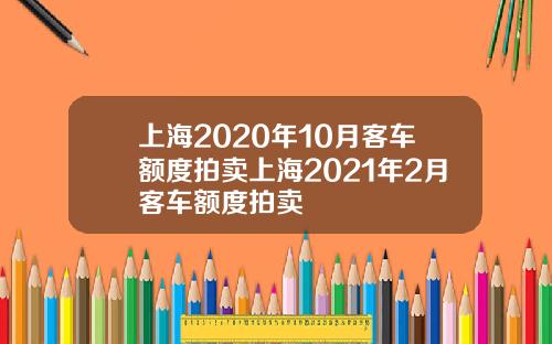 上海2020年10月客车额度拍卖上海2021年2月客车额度拍卖