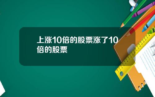 上涨10倍的股票涨了10倍的股票