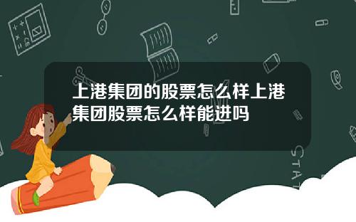 上港集团的股票怎么样上港集团股票怎么样能进吗