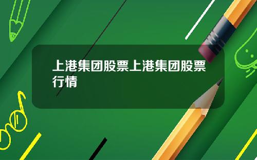 上港集团股票上港集团股票行情