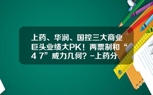 上药、华润、国控三大商业巨头业绩大PK！两票制和“4+7”威力几何？-上药分销控股有限公司