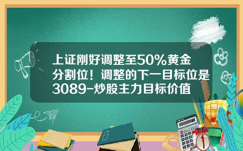 上证刚好调整至50%黄金分割位！调整的下一目标位是3089-炒股主力目标价值是多少