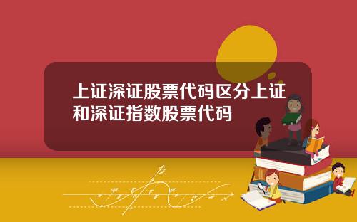 上证深证股票代码区分上证和深证指数股票代码