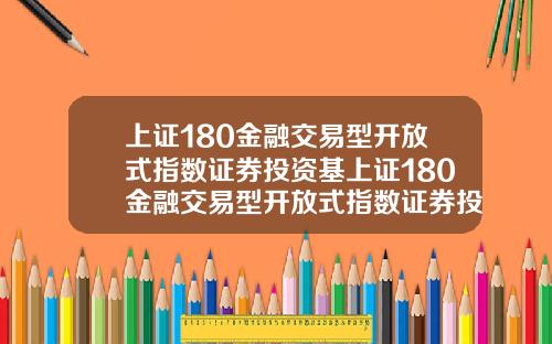 上证180金融交易型开放式指数证券投资基上证180金融交易型开放式指数证券投资基金