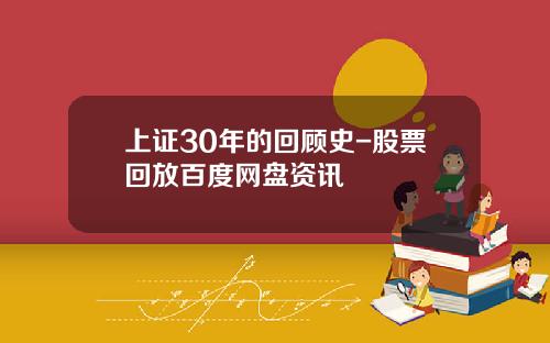 上证30年的回顾史-股票回放百度网盘资讯