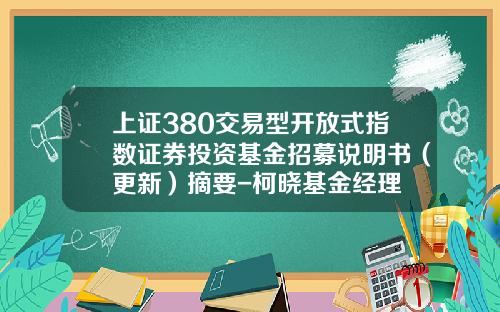 上证380交易型开放式指数证券投资基金招募说明书（更新）摘要-柯晓基金经理