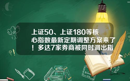 上证50、上证180等核心指数最新定期调整方案来了！多达7家券商被同时调出指数-沪市股票共多少支