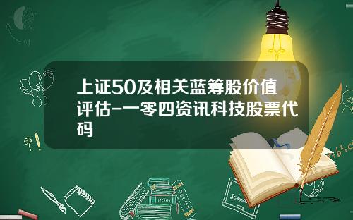 上证50及相关蓝筹股价值评估-一零四资讯科技股票代码
