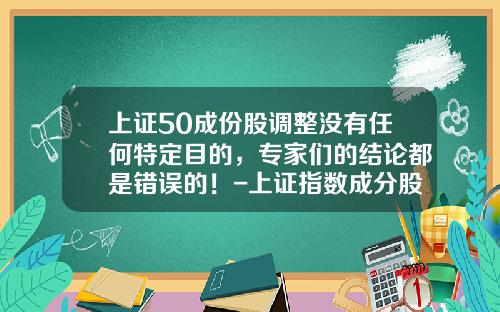 上证50成份股调整没有任何特定目的，专家们的结论都是错误的！-上证指数成分股有多少只