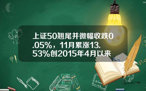 上证50翘尾并微幅收跌0.05%，11月累涨13.53%创2015年4月以来最佳月表现-2015年11月11日上证指数是多少