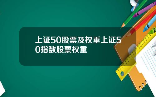 上证50股票及权重上证50指数股票权重