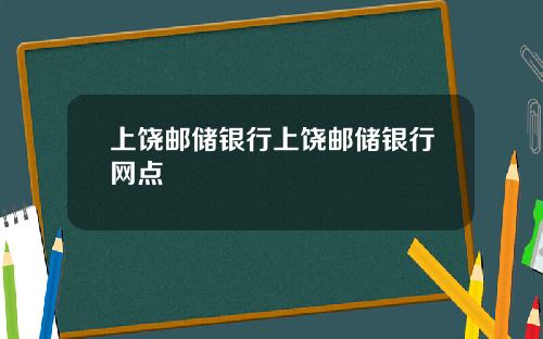 上饶邮储银行上饶邮储银行网点