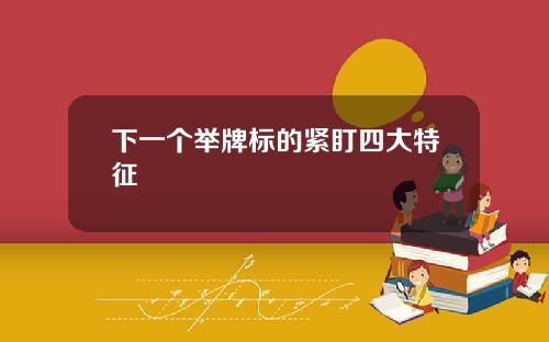 下一个举牌标的紧盯四大特征