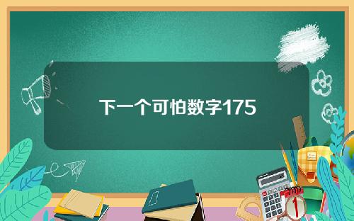 下一个可怕数字175