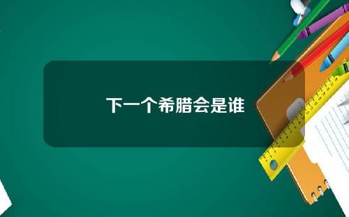 下一个希腊会是谁