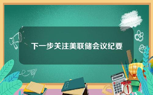 下一步关注美联储会议纪要