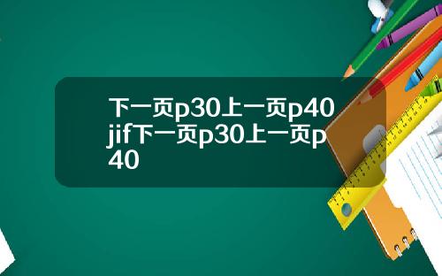下一页p30上一页p40jif下一页p30上一页p40