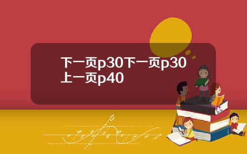下一页p30下一页p30上一页p40