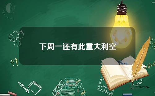 下周一还有此重大利空