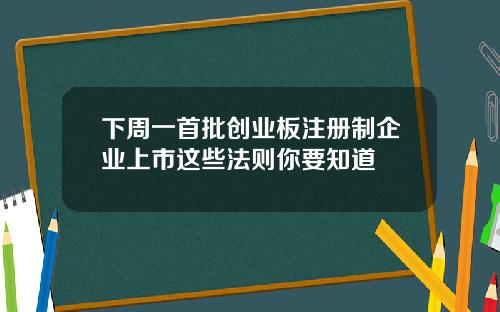 下周一首批创业板注册制企业上市这些法则你要知道