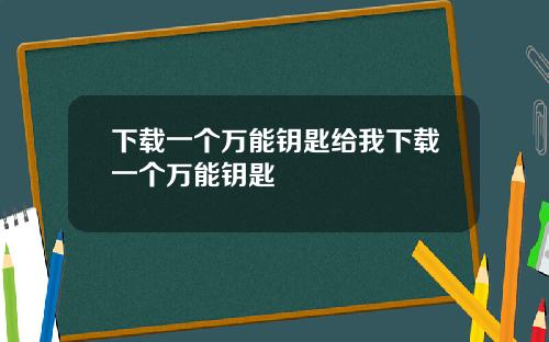 下载一个万能钥匙给我下载一个万能钥匙