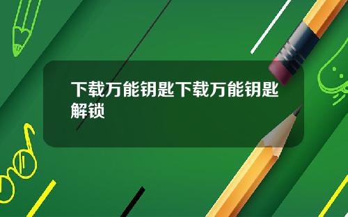 下载万能钥匙下载万能钥匙解锁