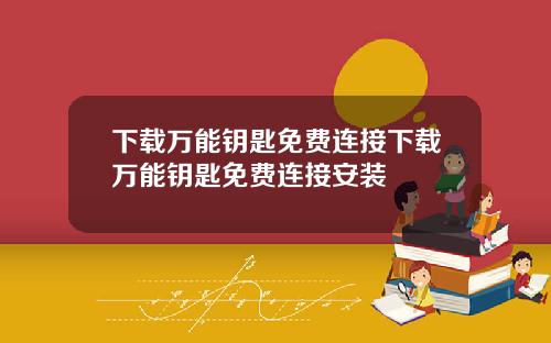 下载万能钥匙免费连接下载万能钥匙免费连接安装