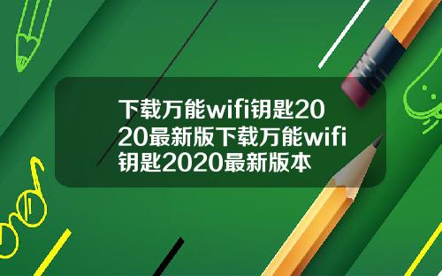 下载万能wifi钥匙2020最新版下载万能wifi钥匙2020最新版本