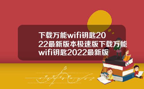下载万能wifi钥匙2022最新版本极速版下载万能wifi钥匙2022最新版本