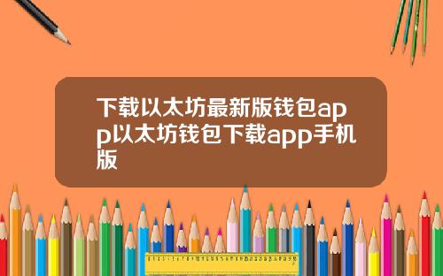 下载以太坊最新版钱包app以太坊钱包下载app手机版