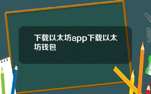 下载以太坊app下载以太坊钱包