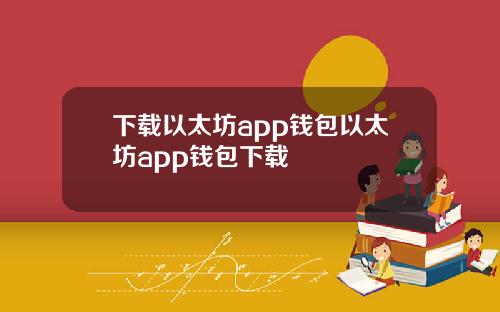下载以太坊app钱包以太坊app钱包下载