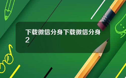 下载微信分身下载微信分身2
