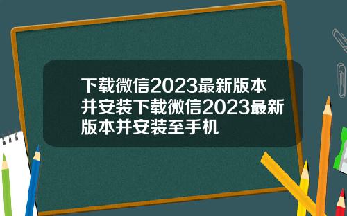 下载微信2023最新版本并安装下载微信2023最新版本并安装至手机
