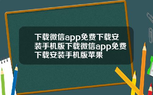 下载微信app免费下载安装手机版下载微信app免费下载安装手机版苹果