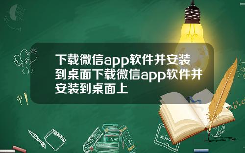 下载微信app软件并安装到桌面下载微信app软件并安装到桌面上