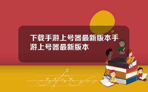 下载手游上号器最新版本手游上号器最新版本