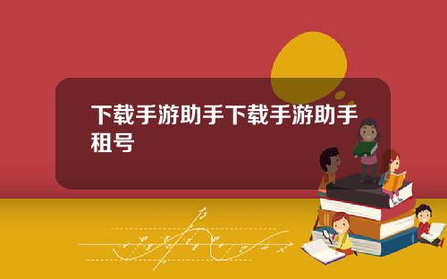 下载手游助手下载手游助手租号