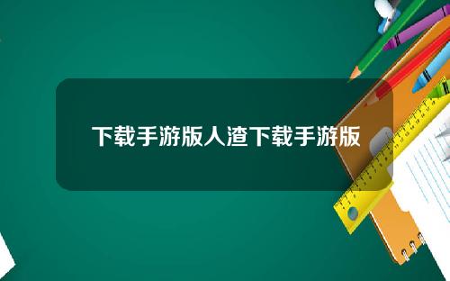 下载手游版人渣下载手游版