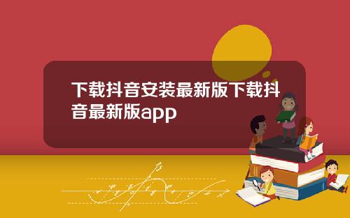 下载抖音安装最新版下载抖音最新版app