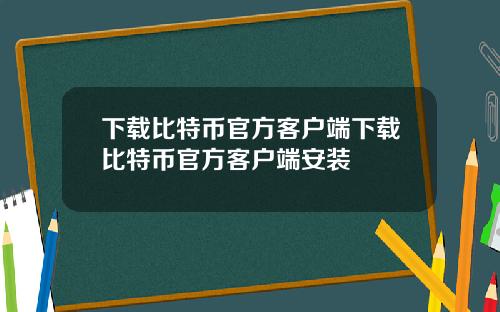 下载比特币官方客户端下载比特币官方客户端安装