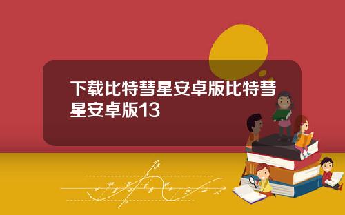 下载比特彗星安卓版比特彗星安卓版13