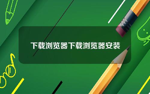 下载浏览器下载浏览器安装
